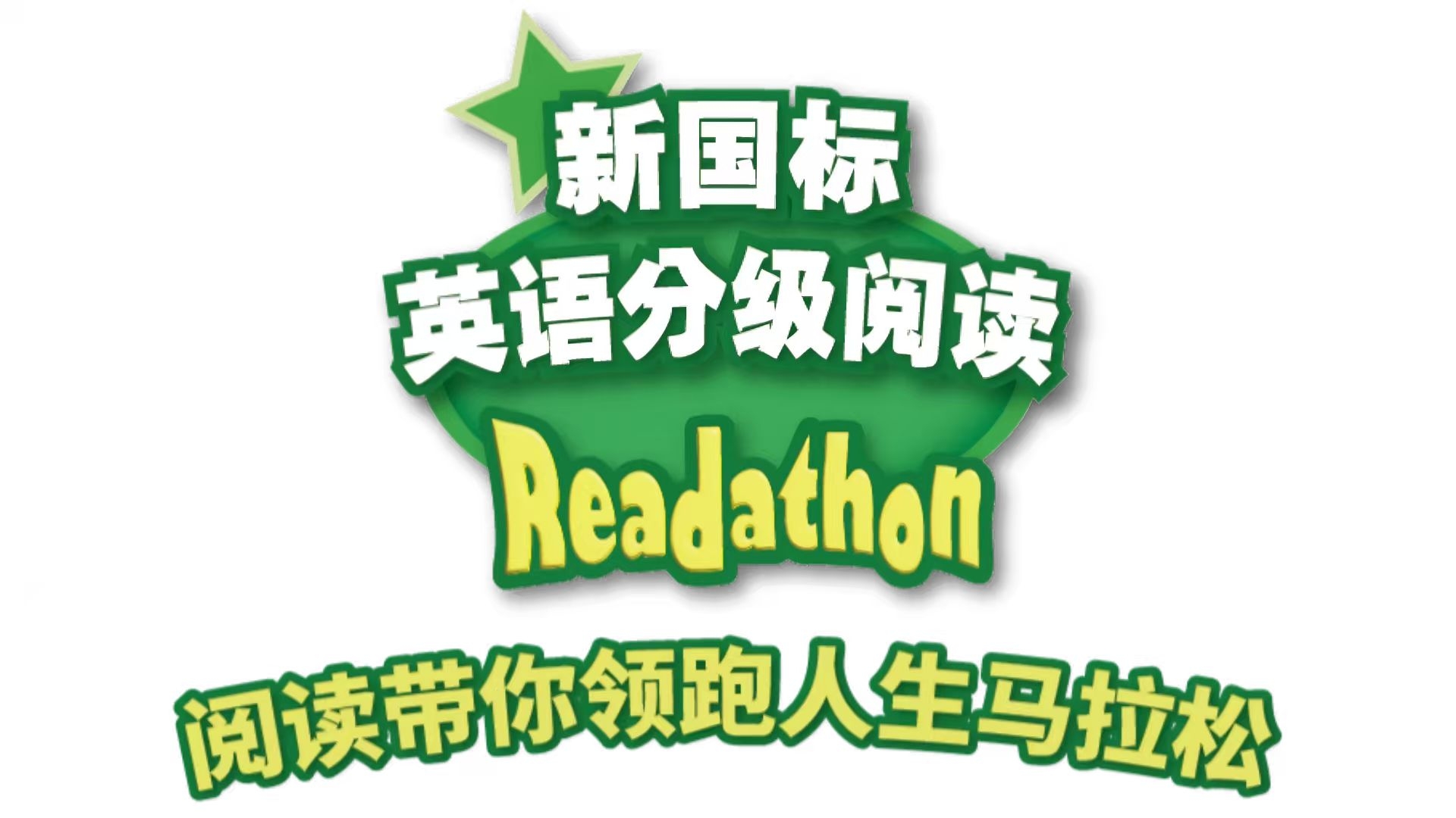 上海书适悦读与外教社战略合作:以创新重构英语阅读教育新生态 2026 年 5 月 21日,上海书适悦读科技发展有限公司与上海外语教育出版社正式签署战略合作协议,双方围绕《何其莘英语一条龙系列:新国标英语分级阅读》达成电子版课程化改编授权合作,此次深度携手,既是传统出版与科技教育的强强联合,更是英语阅读教育迈向规范化、数字化、学术化的关键一步,对行业重构与教育治理具有深远意义。(图1) 上海书适悦读与外教社战略合作:以创新重构英语阅读教育新生态 2026 年 5 月 21日,上海书适悦读科技发展有限公司与上海外语教育出版社正式签署战略合作协议,双方围绕《何其莘英语一条龙系列:新国标英语分级阅读》达成电子版课程化改编授权合作,此次深度携手,既是传统出版与科技教育的强强联合,更是英语阅读教育迈向规范化、数字化、学术化的关键一步,对行业重构与教育治理具有深远意义。(图1)